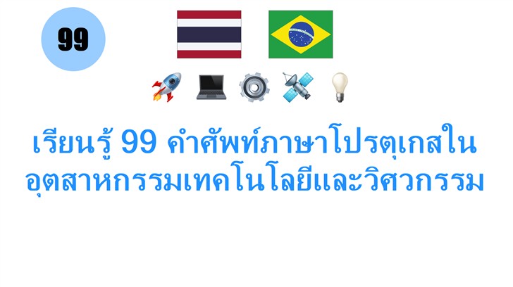 เรียนรู้ 99 คำศัพท์ภาษาโปรตุเกสในอุตสาหกรรมเทคโนโลยีและวิศวกรรม